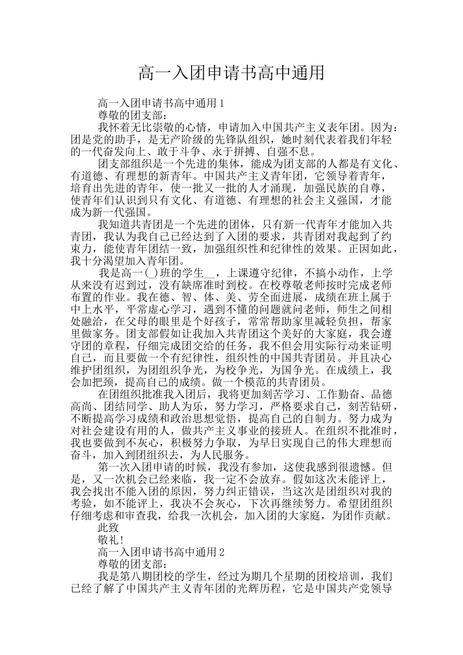 高一入团申请书高中通用_第1页