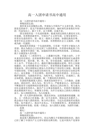 高一入团申请书高中通用