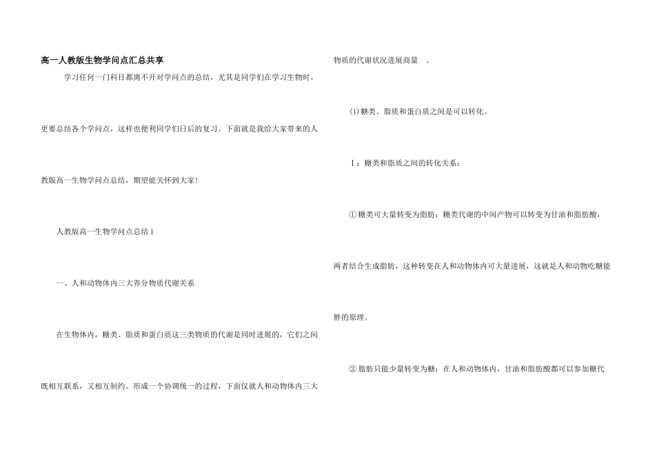 高一人教版生物知识点汇总分享_第1页