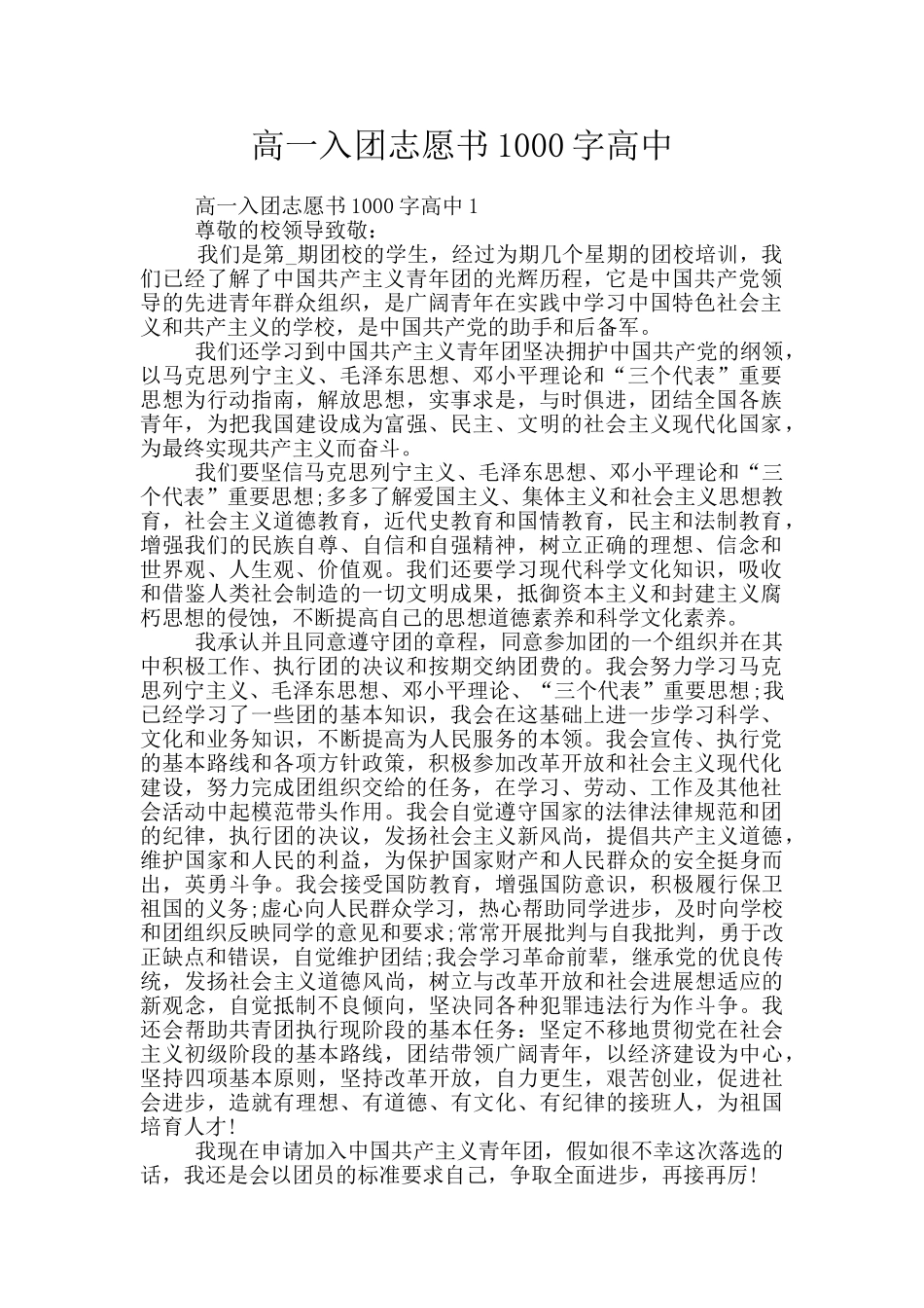 高一入团志愿书1000字高中_第1页