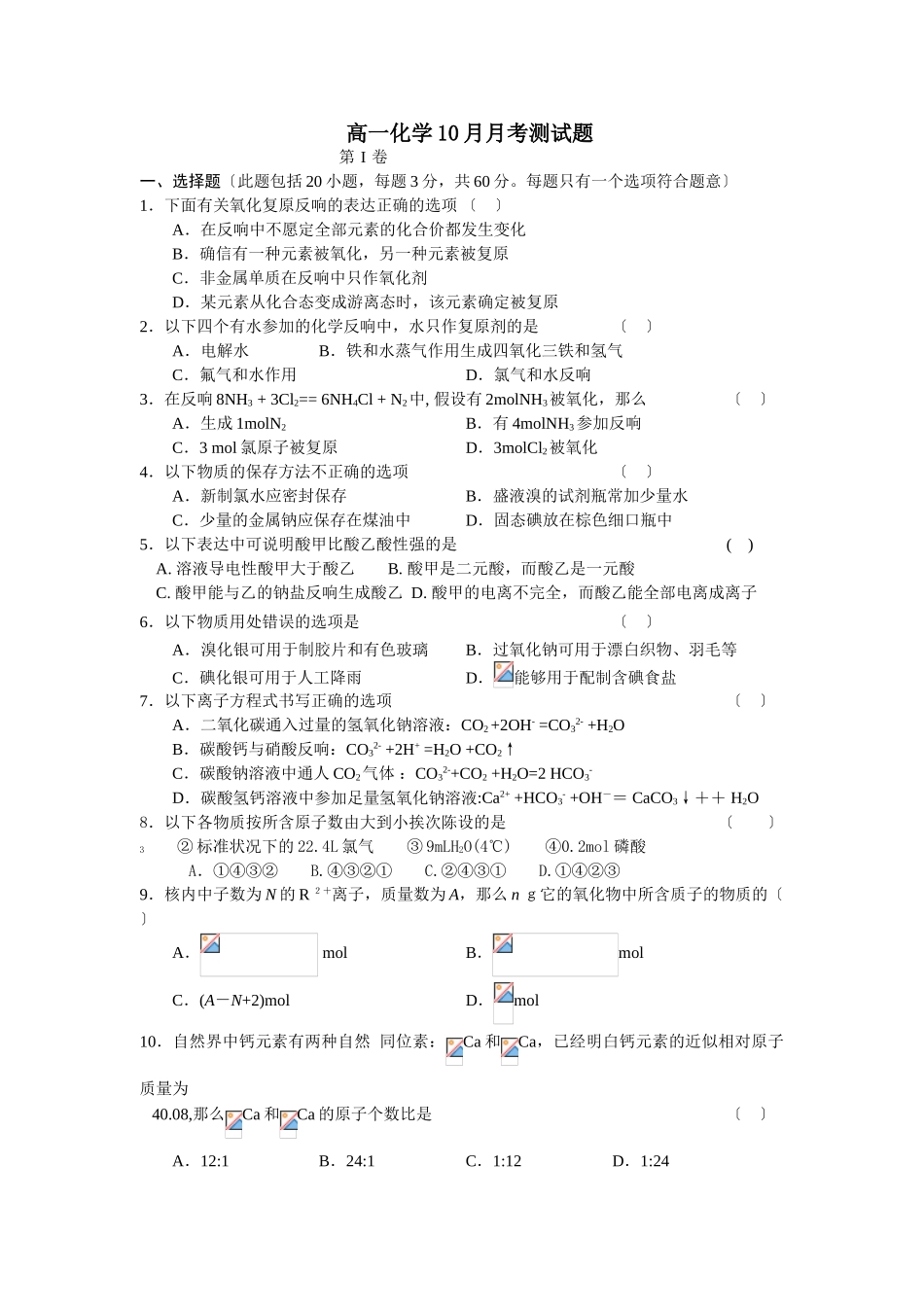 高一化学10月月考测试题_第1页