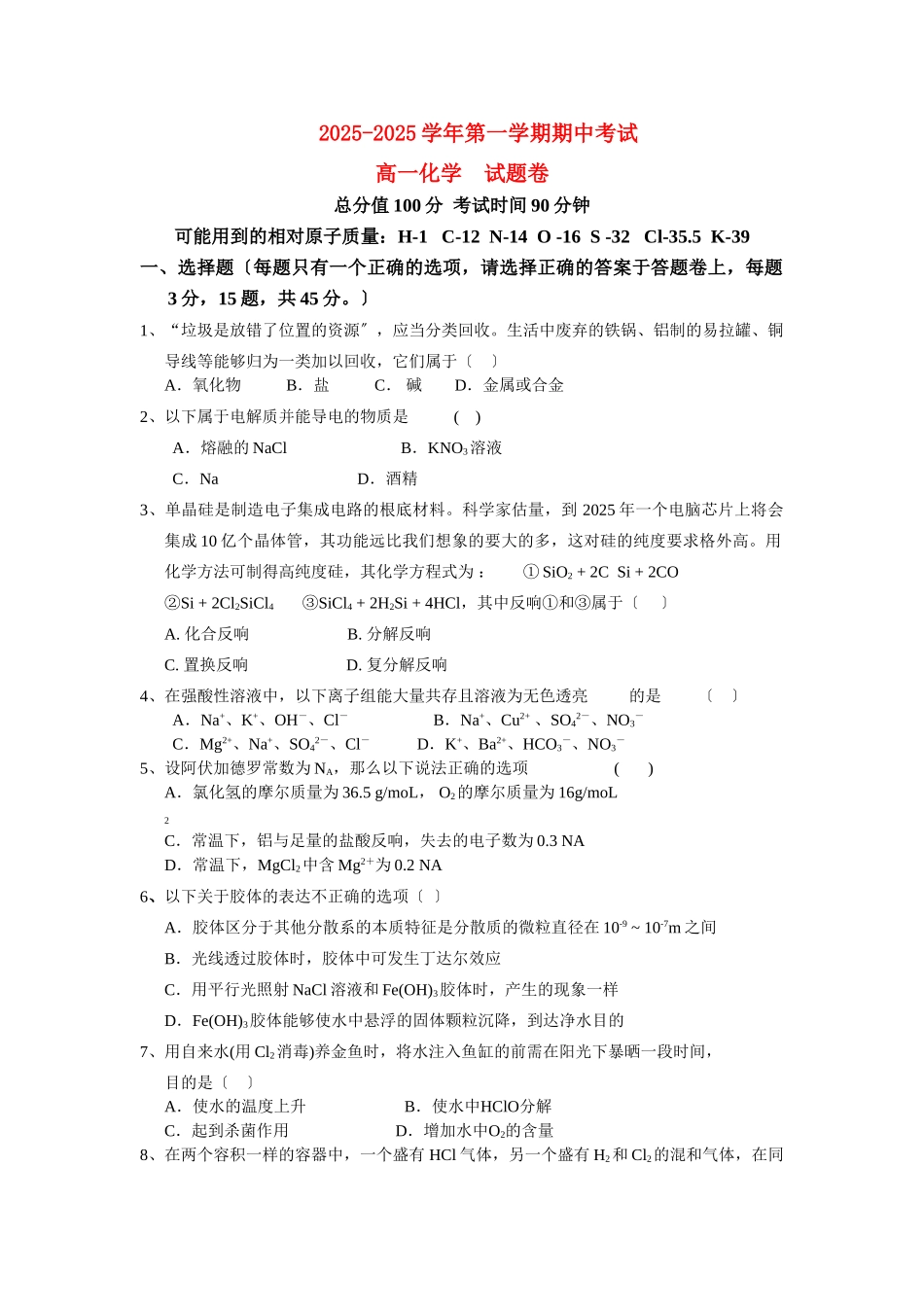 高一化学-上学期期中考试-苏教版必修1_第1页