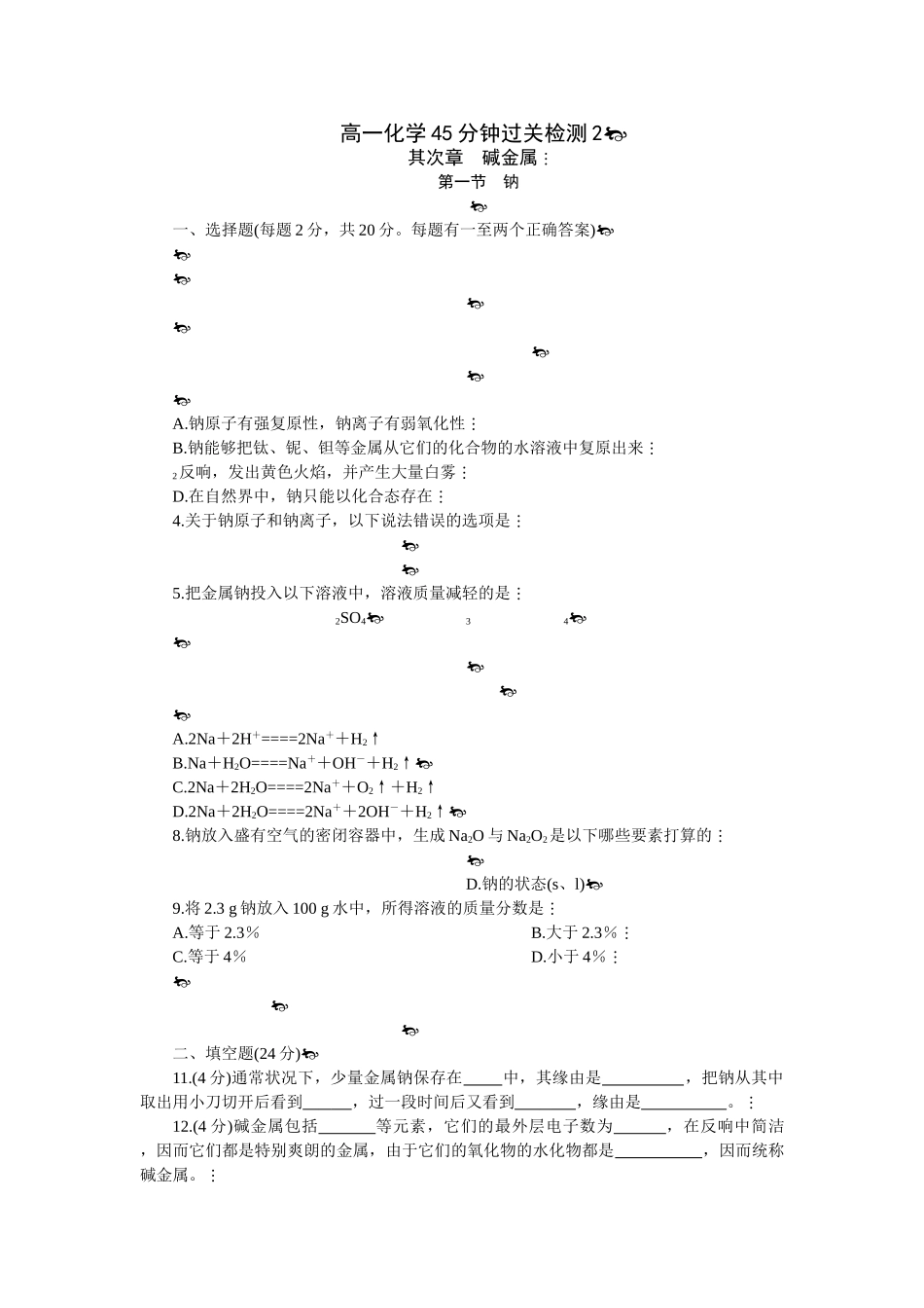 高一化学45分钟过关检测2_第1页
