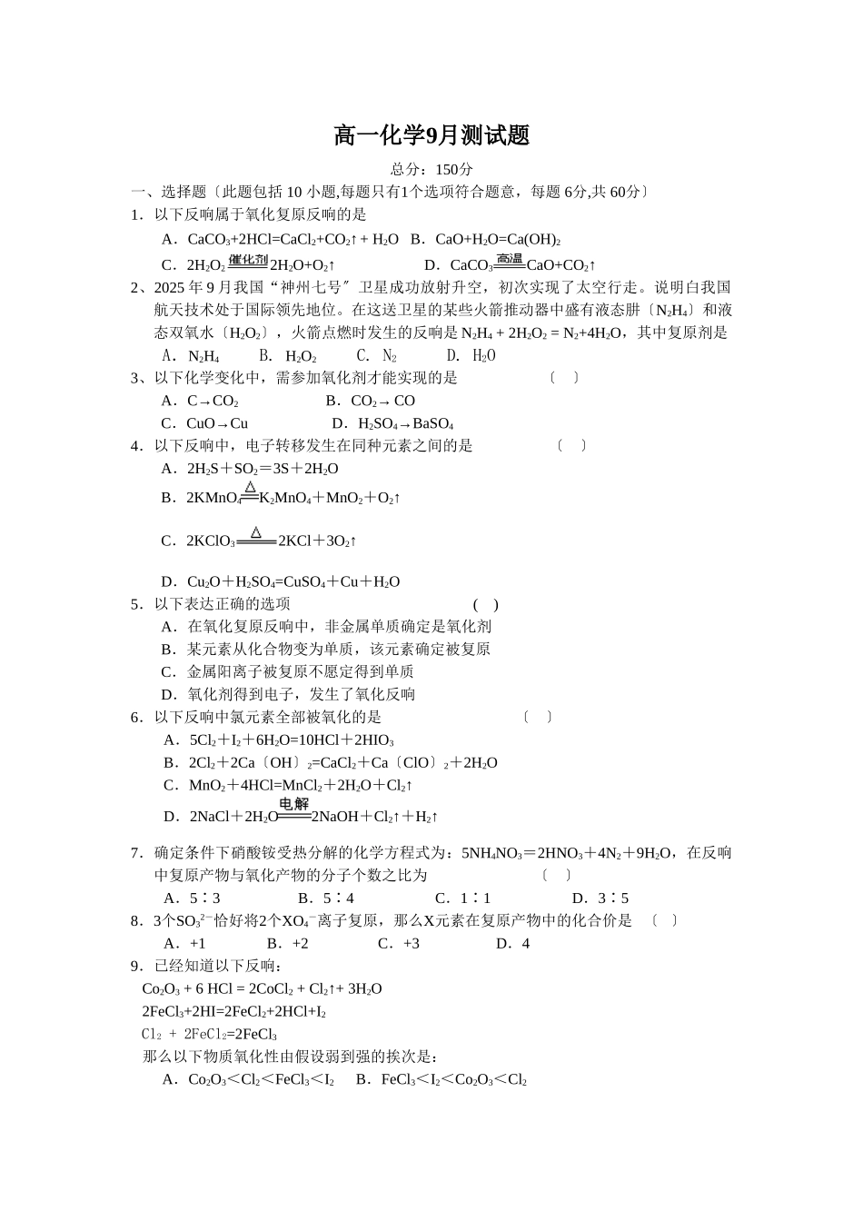 高一化学9月测试题_第1页