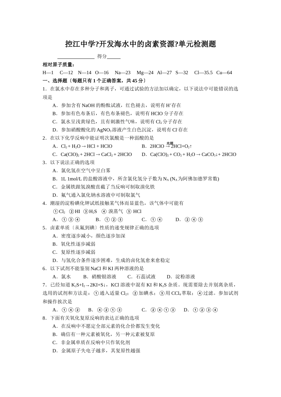 高一化学《开发海水中的卤素资源》单元测验卷_第1页