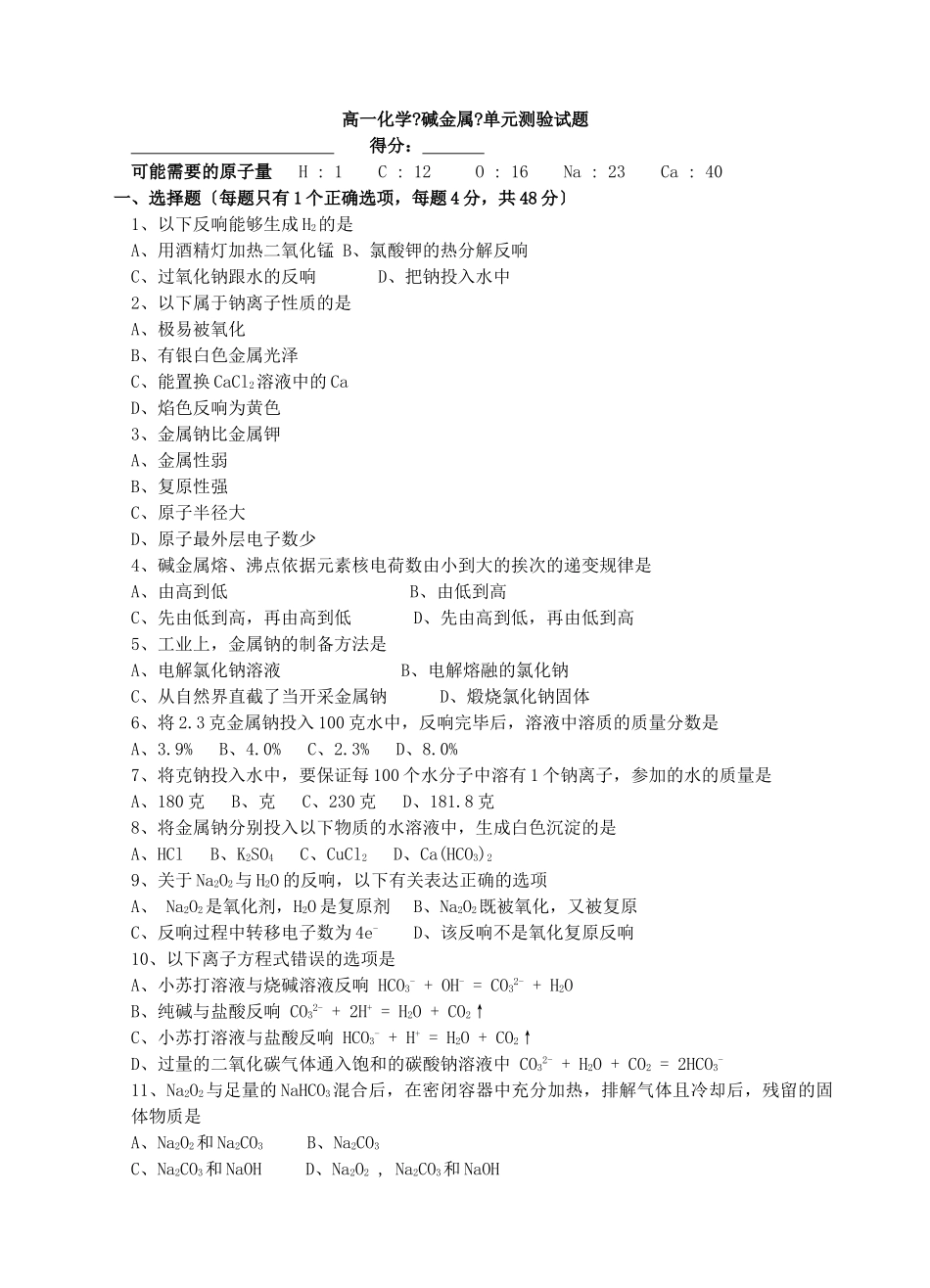 高一化学《碱金属》单元测验试题_第1页