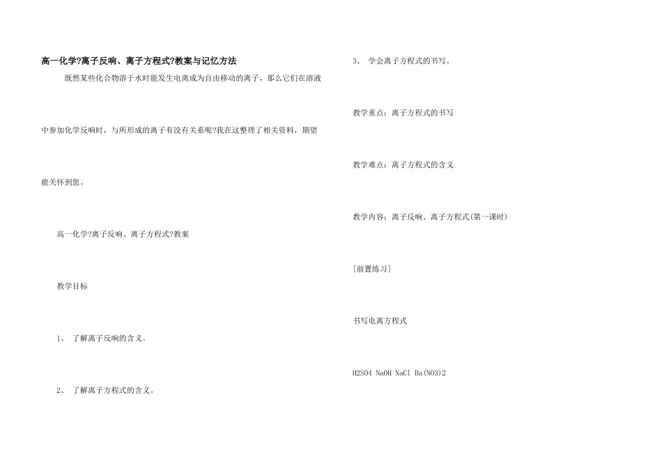 高一化学《离子反应、离子方程式》教案与记忆方法_第1页