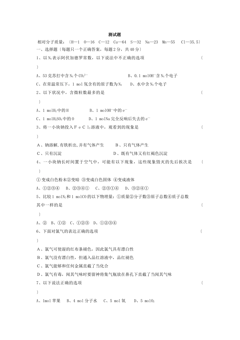 高一化学上册必修1期中测试题4_第1页