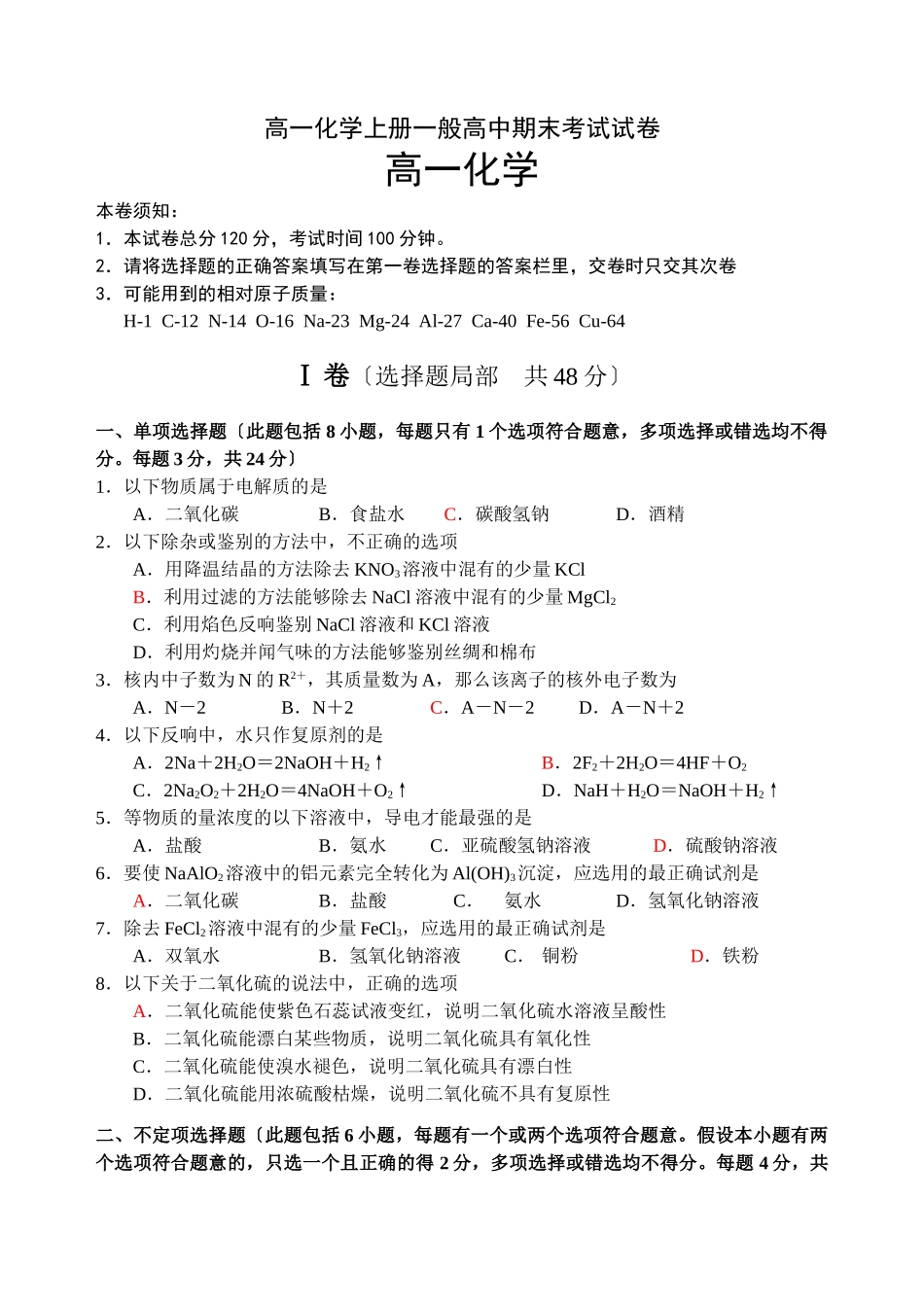 高一化学上册普通高中期末考试试卷_第1页