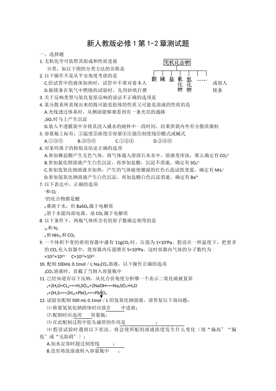 高一化学上册第12章测试题_第1页