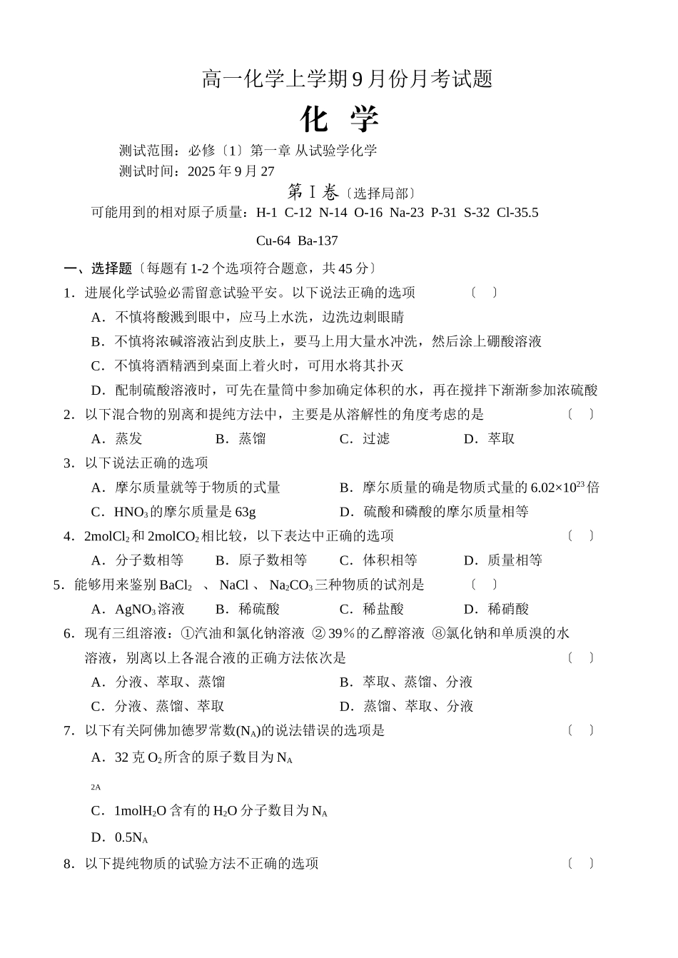 高一化学上学期9月份月考试题_第1页