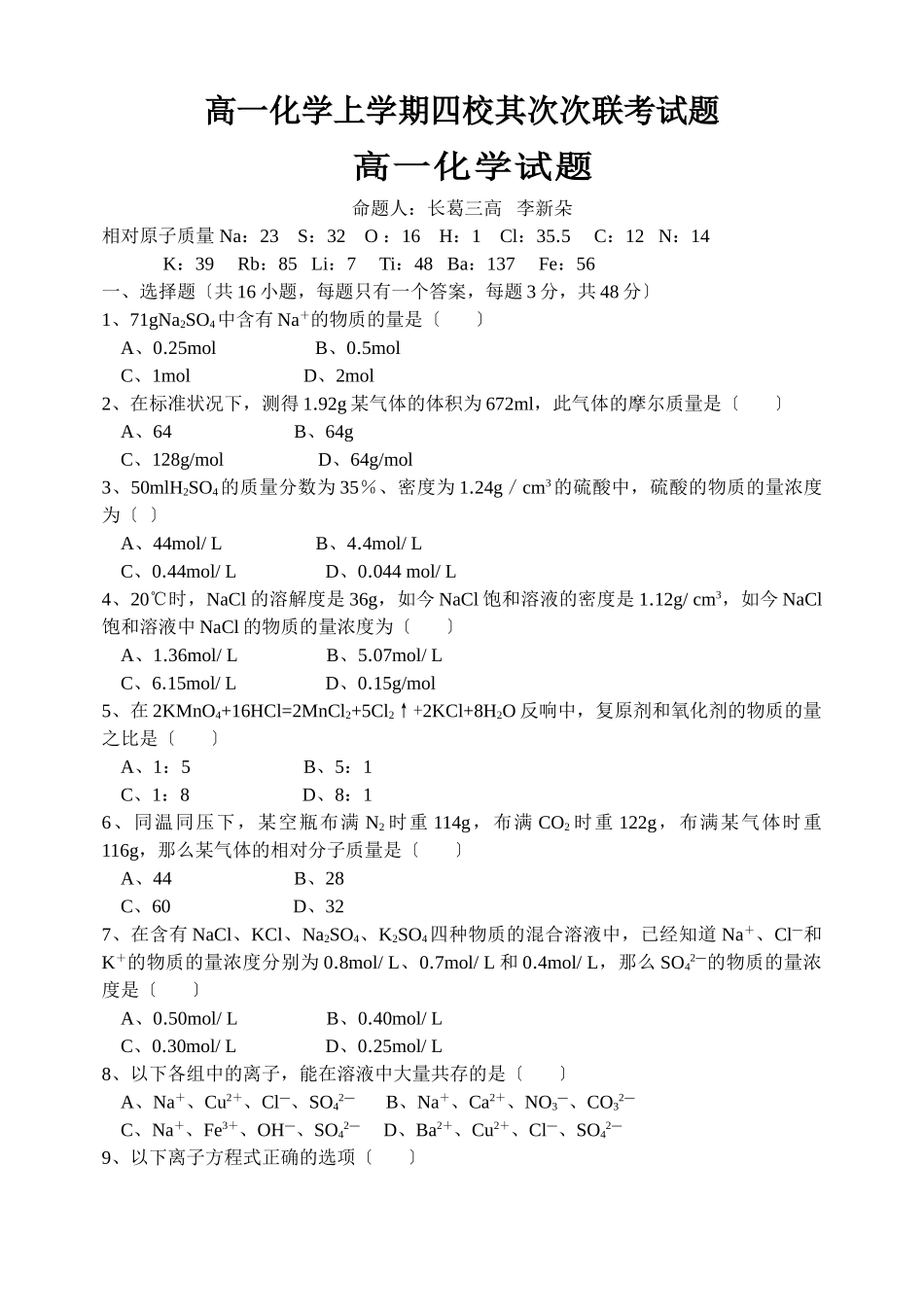高一化学上学期四校第二次联考试题_第1页