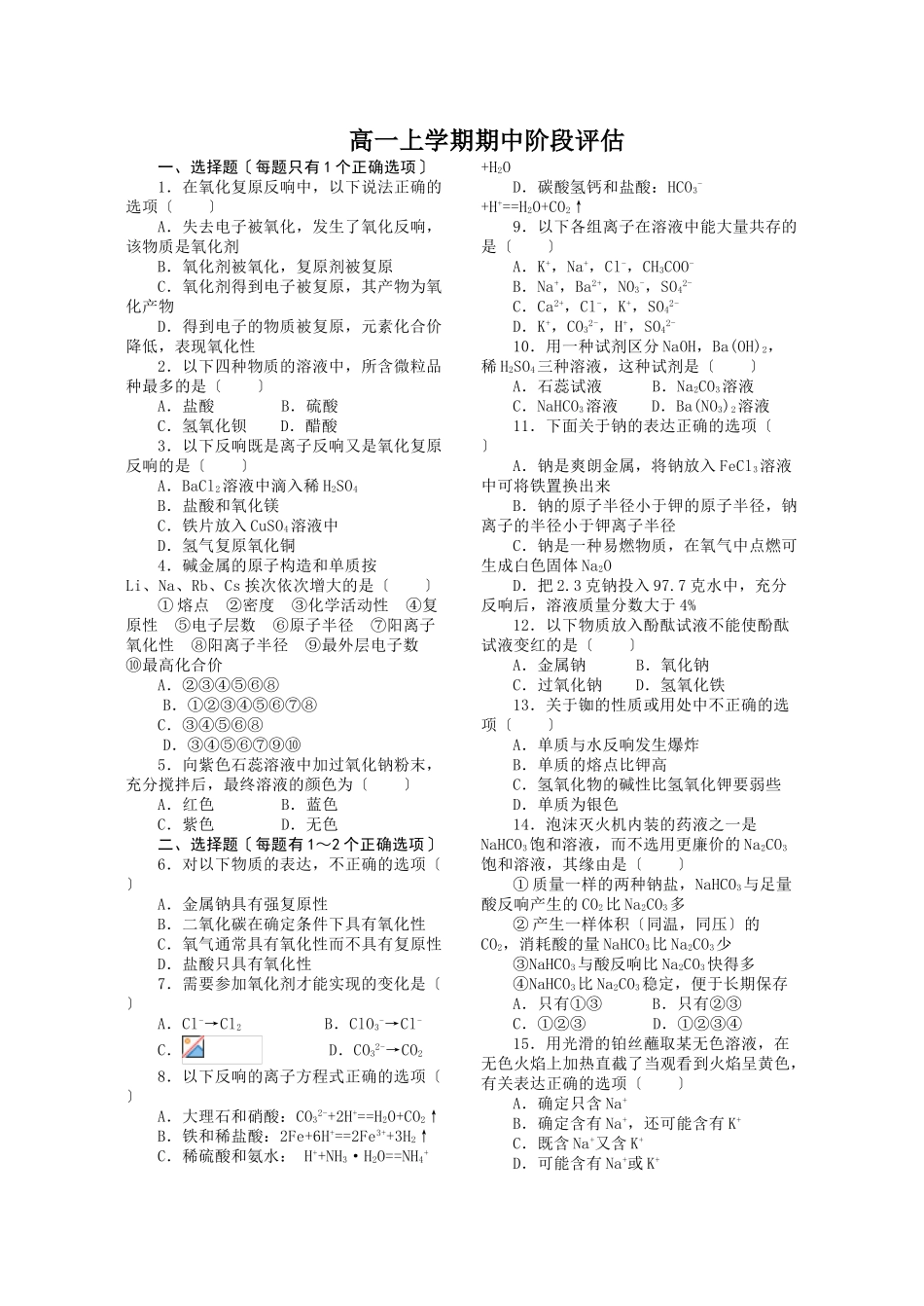 高一化学上学期期中阶段评估_第1页