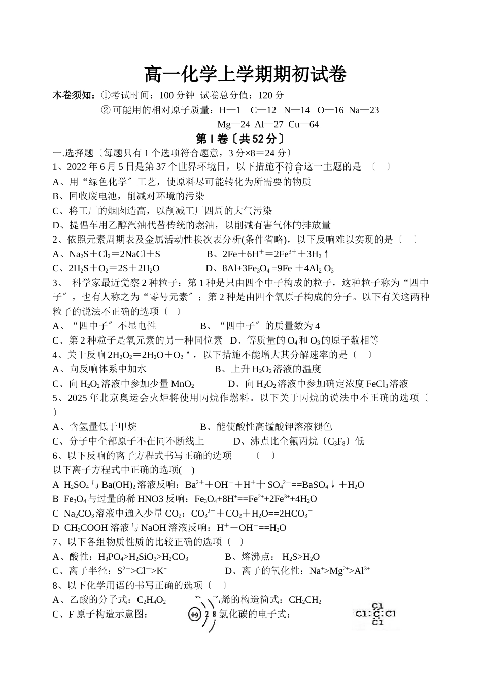 高一化学上学期期初试卷_第1页