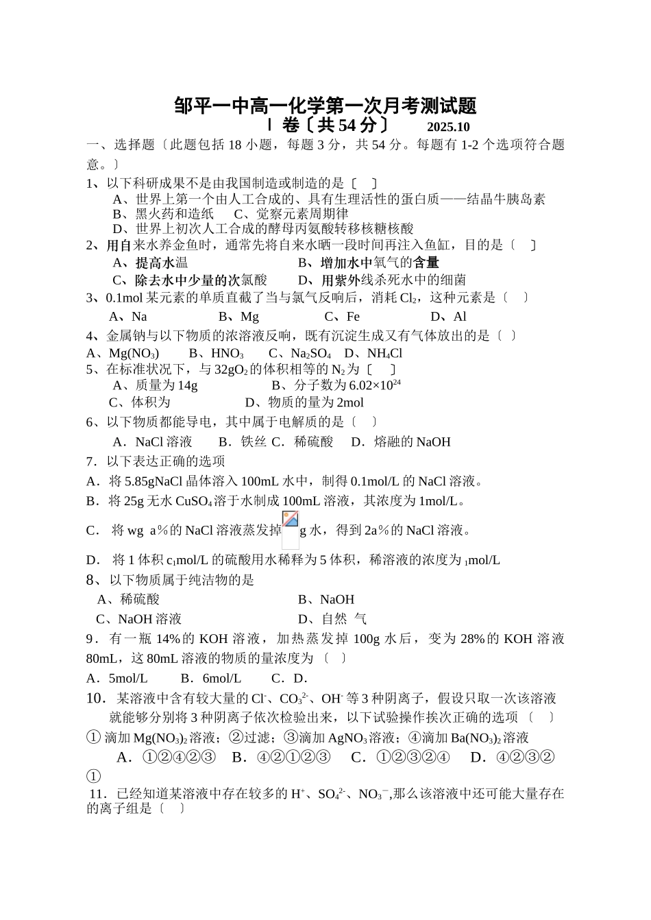 高一化学上学期第一次月考测试题_第1页