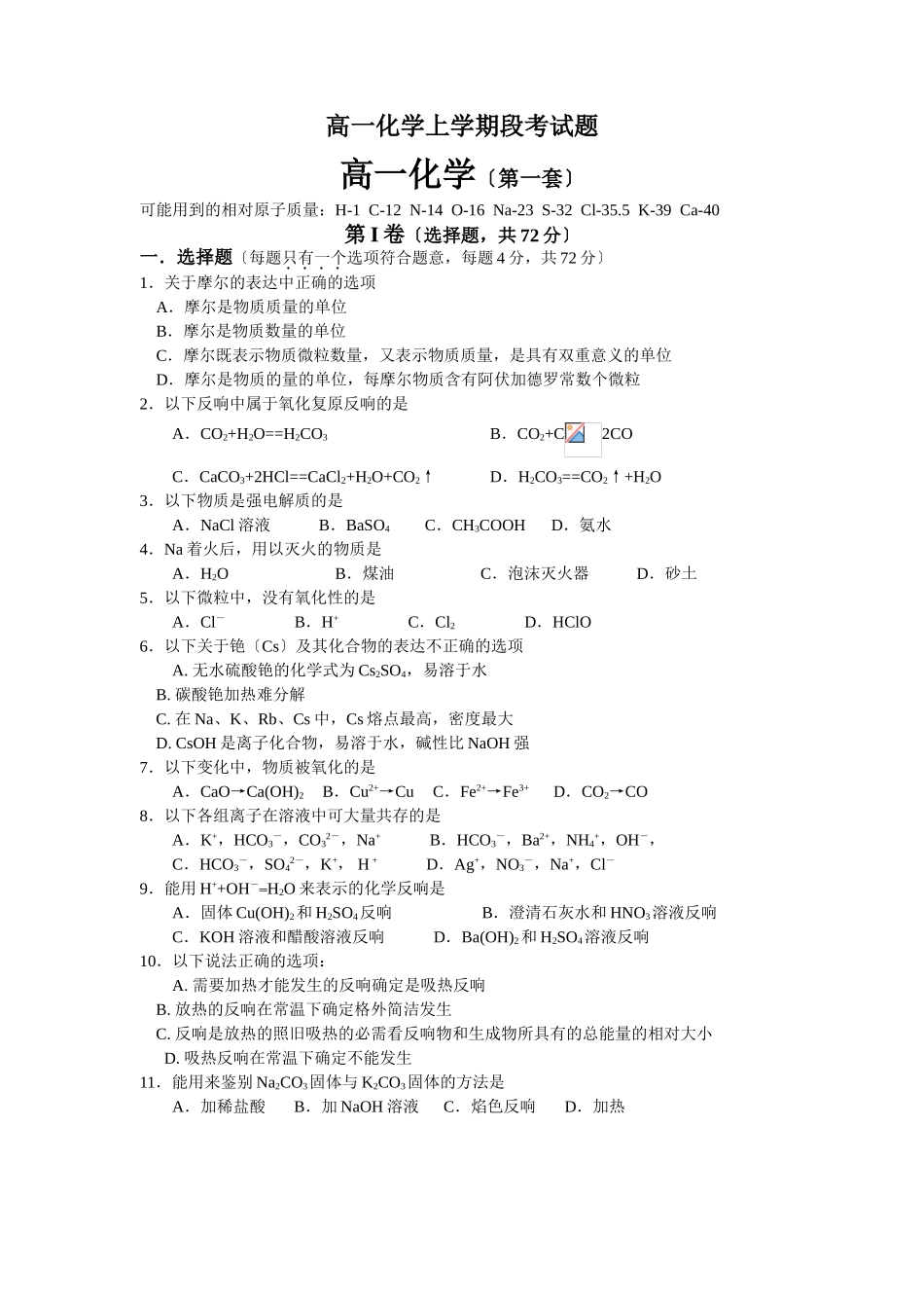 高一化学上学期段考试题_第1页