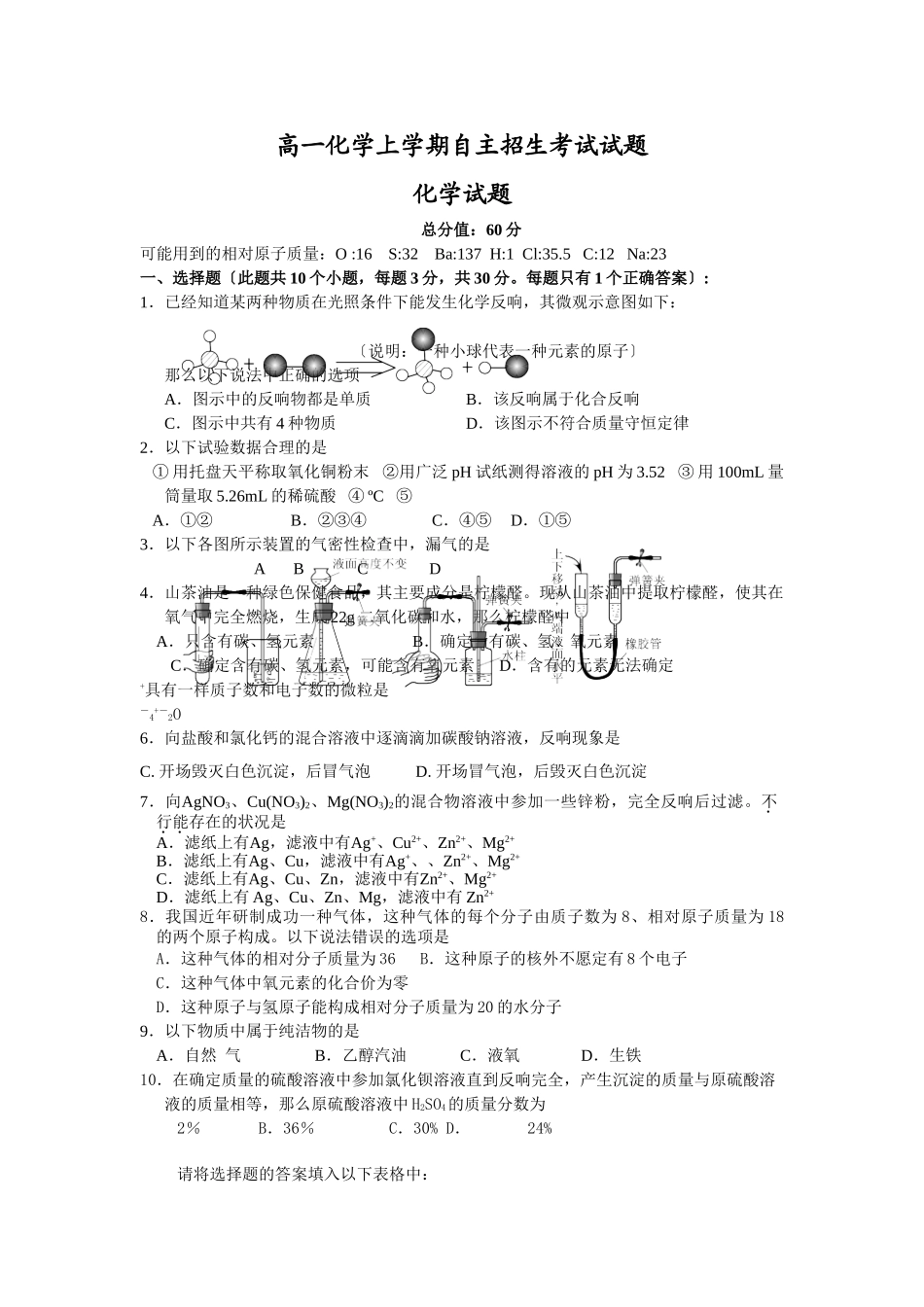 高一化学上学期自主招生考试试题_第1页