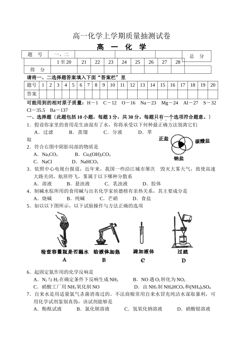 高一化学上学期质量抽测试卷_第1页
