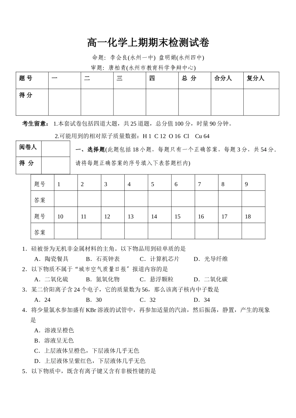 高一化学上期期末检测试卷_第1页