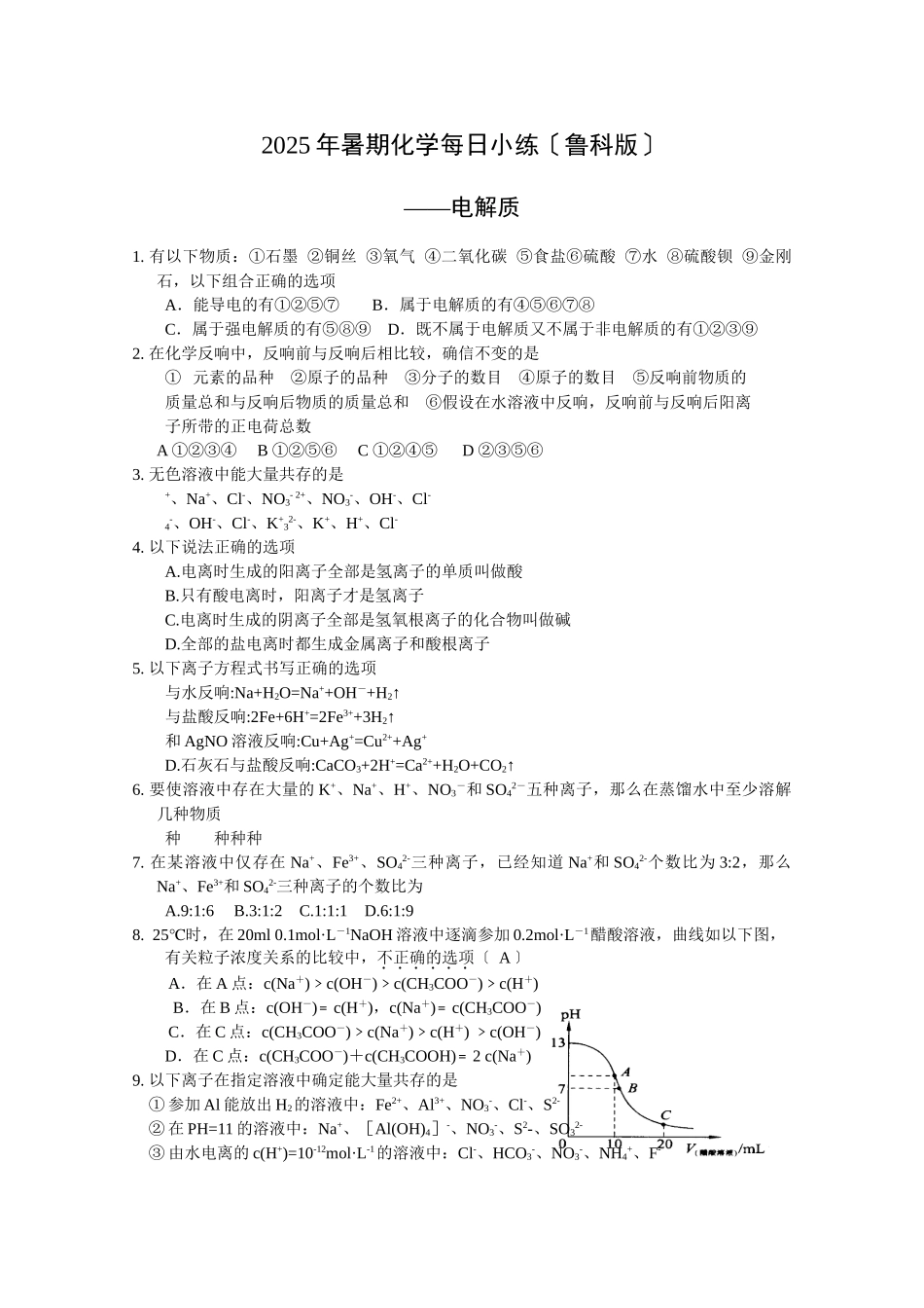 高一化学下册暑期每日小练4_第1页