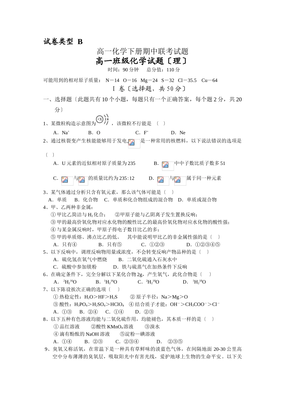 高一化学下册期中联考试题10_第1页