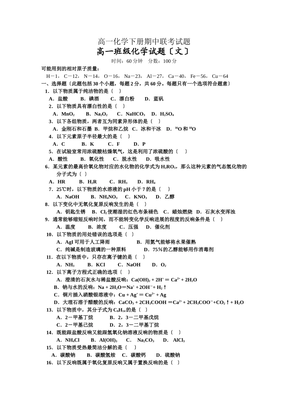 高一化学下册期中联考试题8_第1页