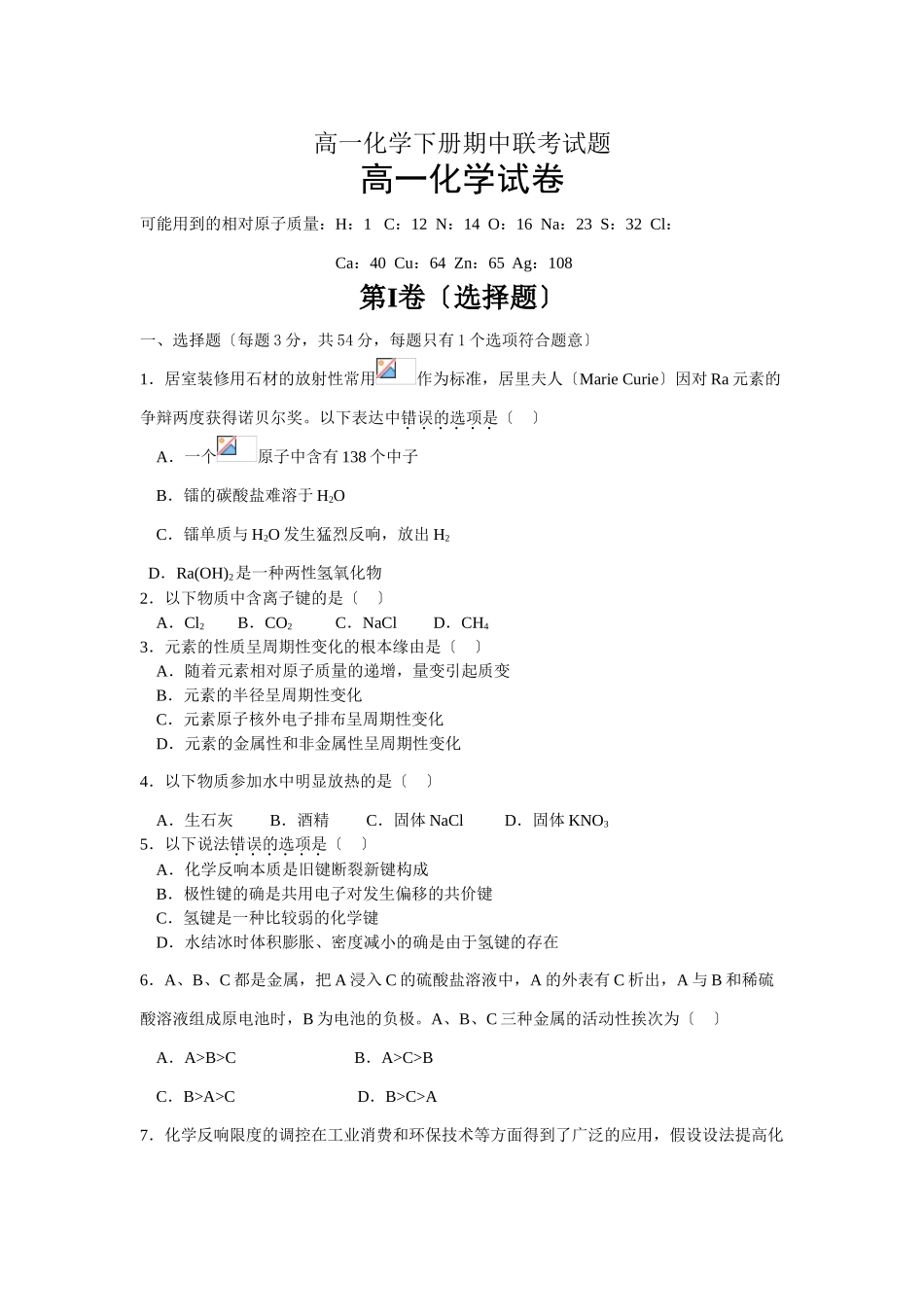 高一化学下册期中联考试题6_第1页