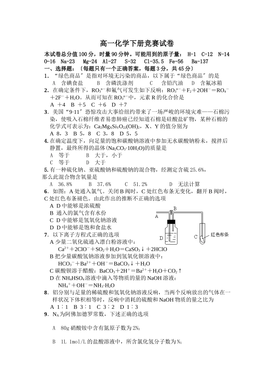 高一化学下册竞赛试卷_第1页