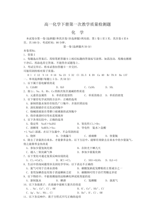 高一化学下册第一次教学质量检测题1