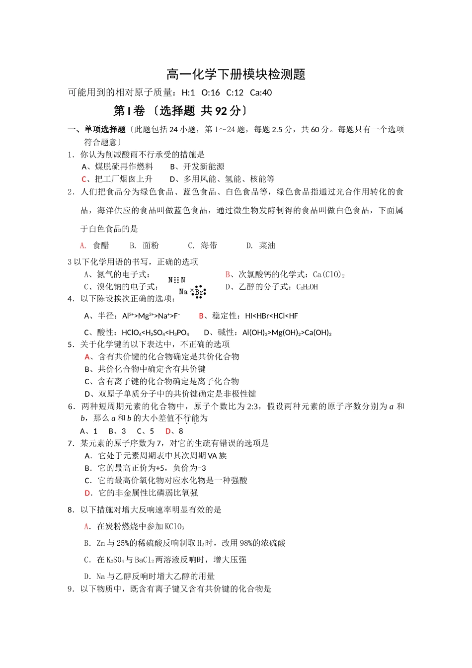 高一化学下册模块检测题_第1页