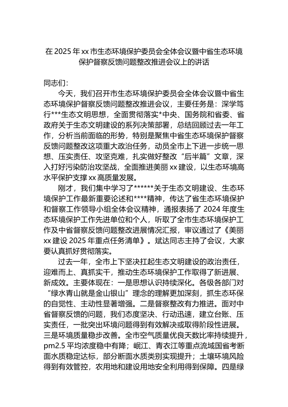 在2025年XX市生态环境保护委员会全体会议暨中省生态环境保护督察反馈问题整改推进会议上的讲话_第1页