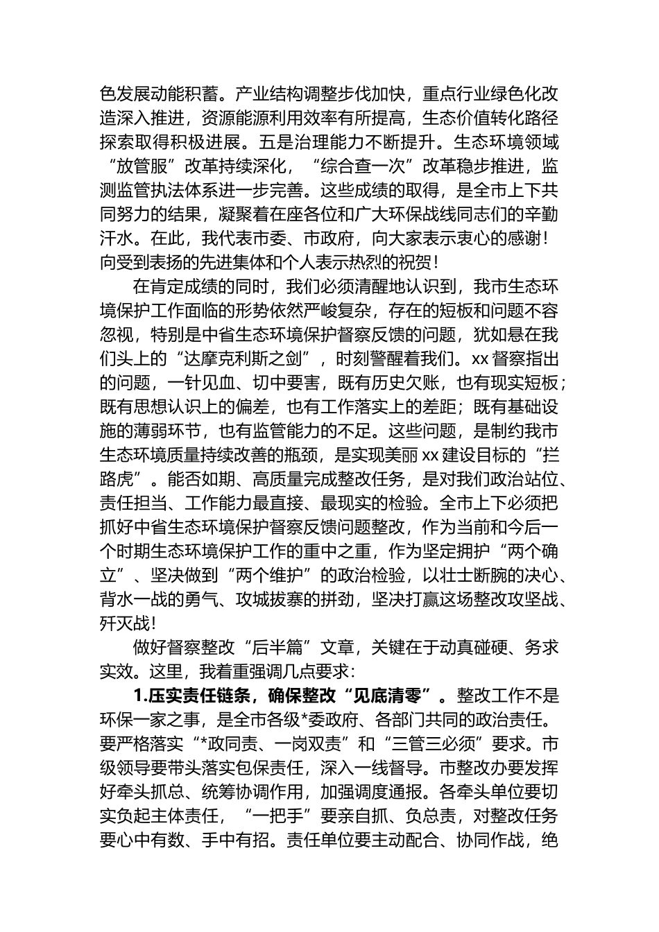 在2025年XX市生态环境保护委员会全体会议暨中省生态环境保护督察反馈问题整改推进会议上的讲话_第2页