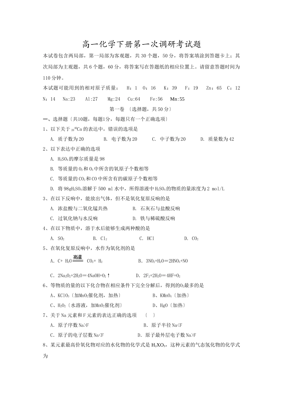高一化学下册第一次调研考试题_第1页