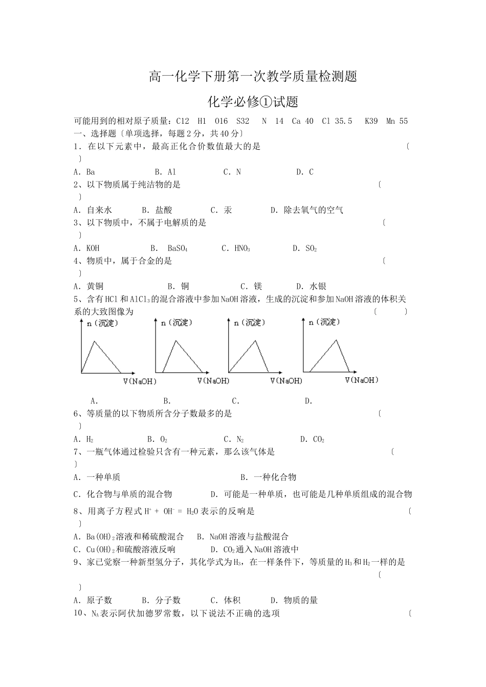高一化学下册第一次教学质量检测题2_第1页