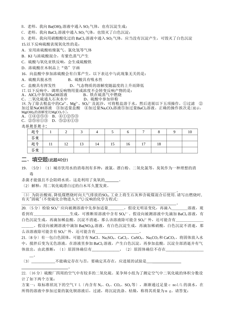 高一化学下学期《氧族元素-环境保护》质量检测题_第2页