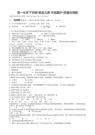 高一化学下学期《氧族元素-环境保护》质量检测题
