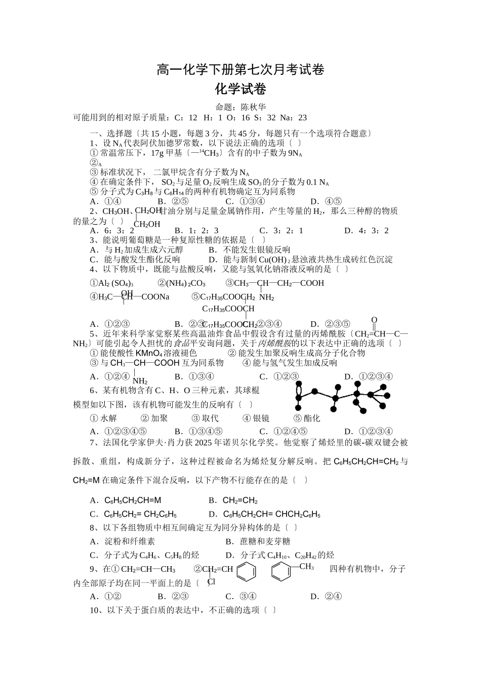 高一化学下册第七次月考试卷_第1页