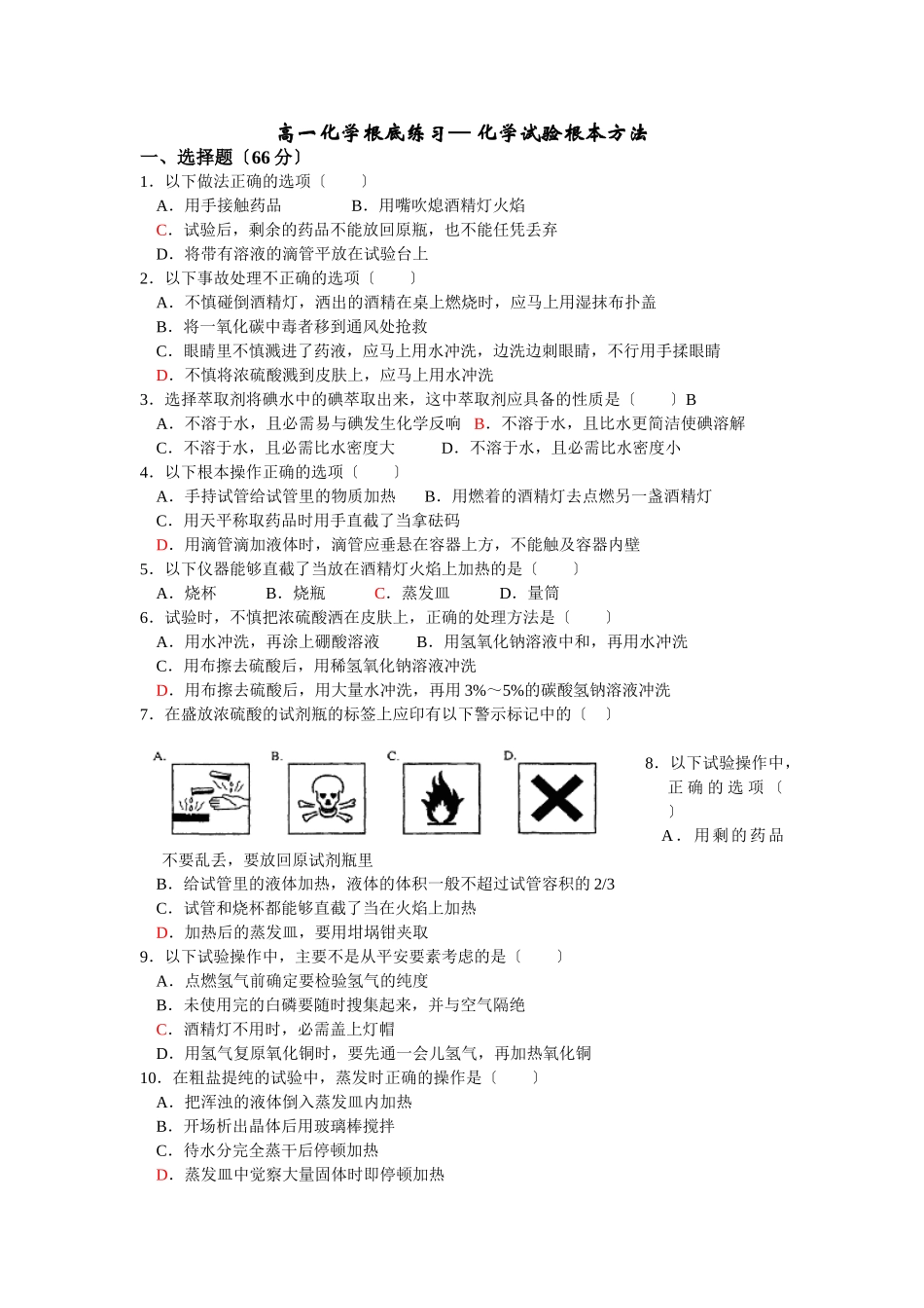 高一化学下学期实验基本方法基础练习_第1页