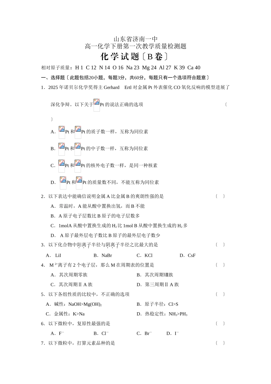 高一化学下册第一次教学质量检测题4_第1页