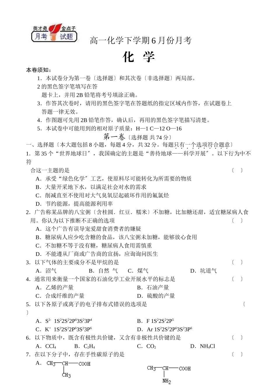 高一化学下学期6月份月考_第1页