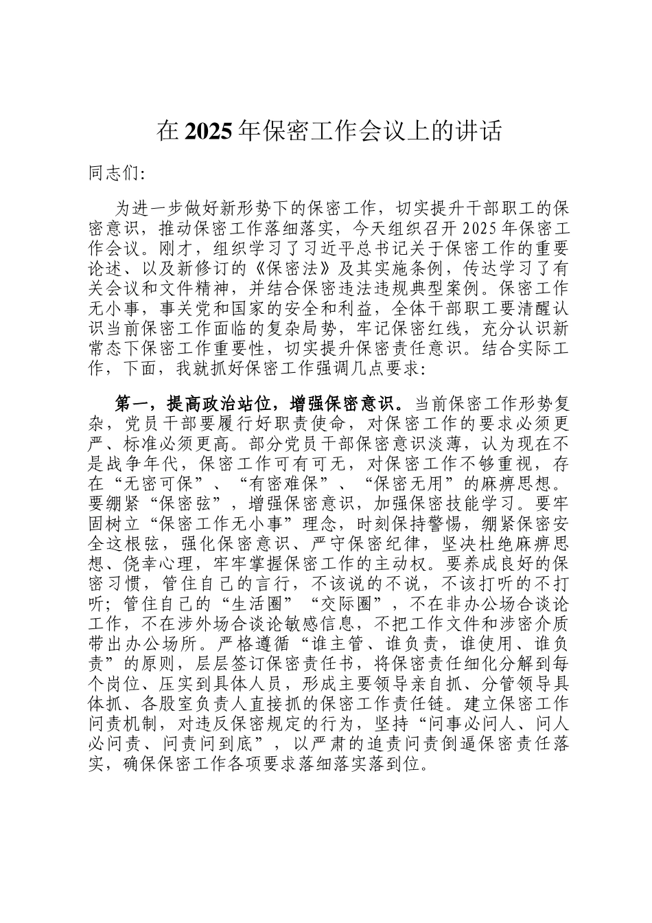 在2025年保密工作会议上的讲话_第1页