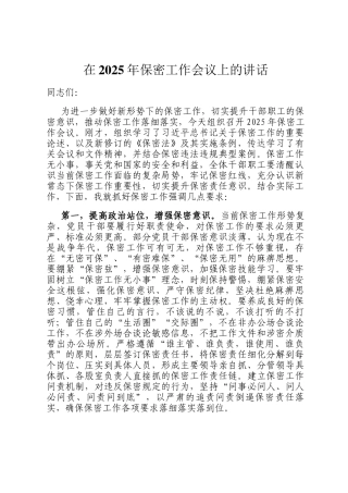 在2025年保密工作会议上的讲话