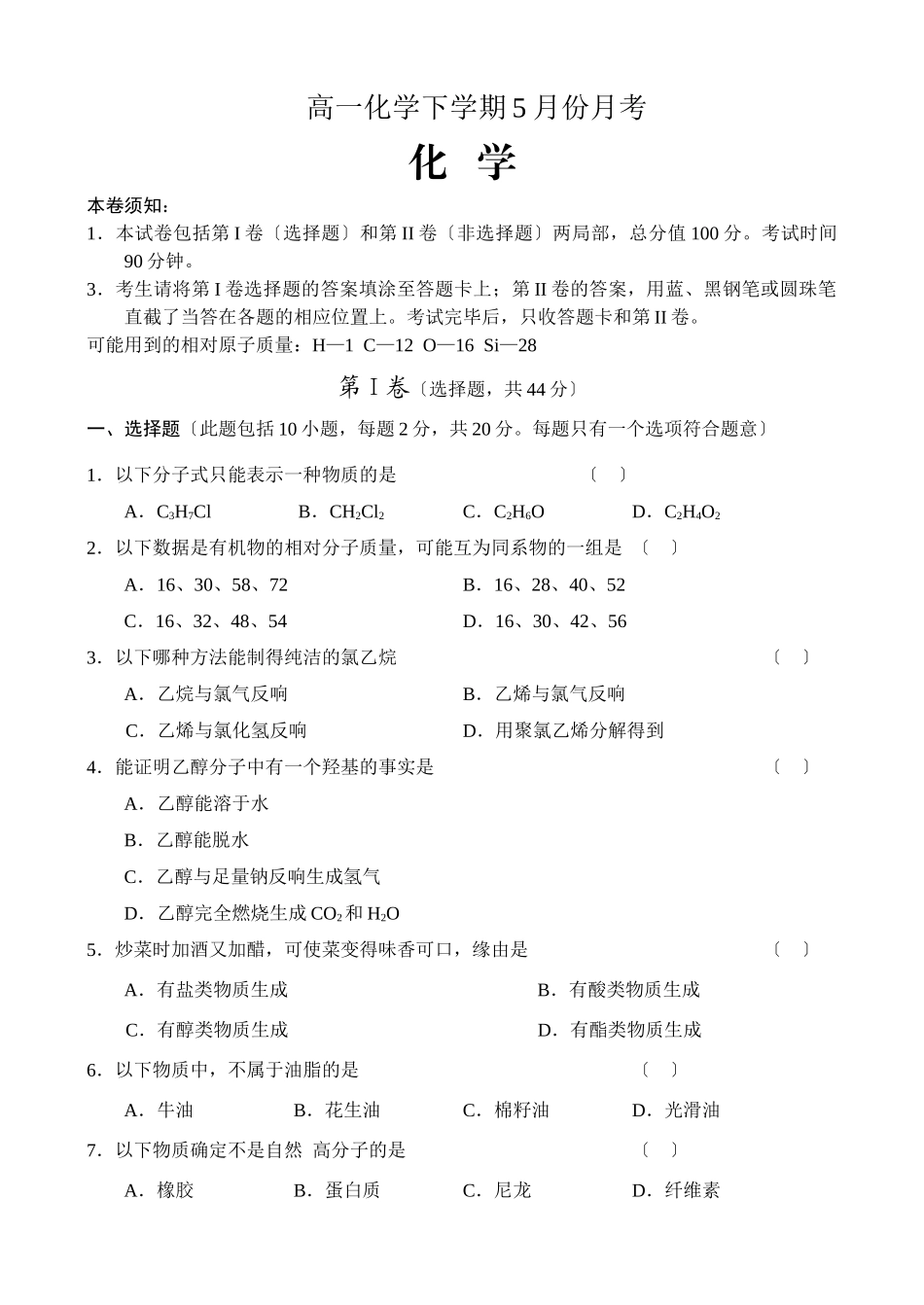 高一化学下学期5月份月考_第1页