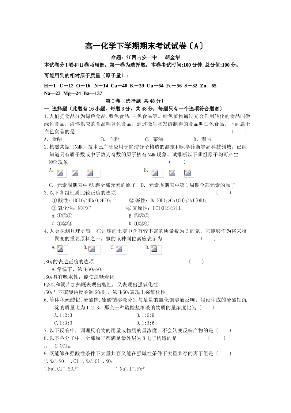 高一化学下学期期末考试试卷(A)_第1页