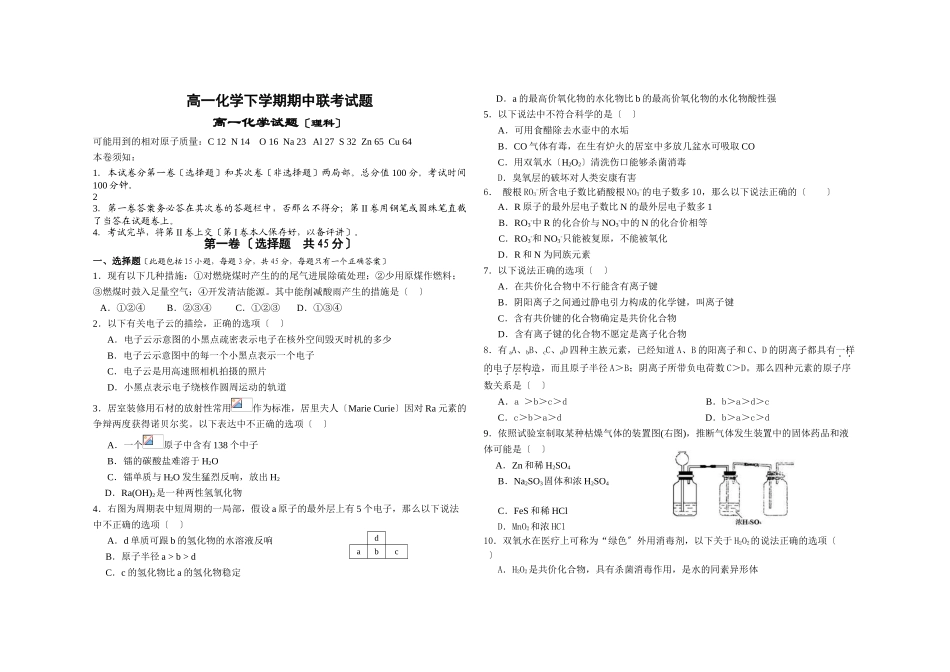 高一化学下学期期中联考试题_第1页