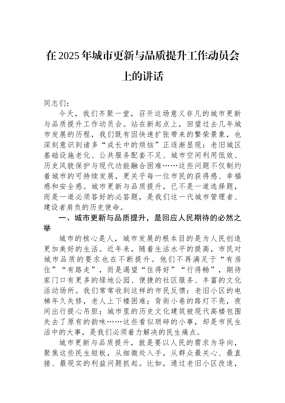 在2025年城市更新与品质提升工作动员会上的讲话_第1页