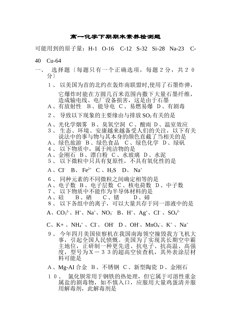 高一化学下期期末素质检测题_第1页