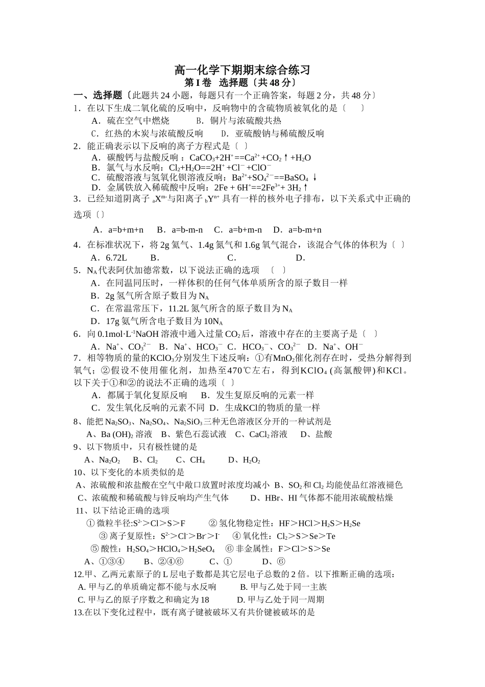 高一化学下期期末综合练习_第1页