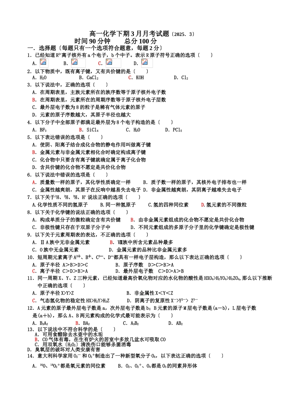 高一化学下期3月月考试题_第1页
