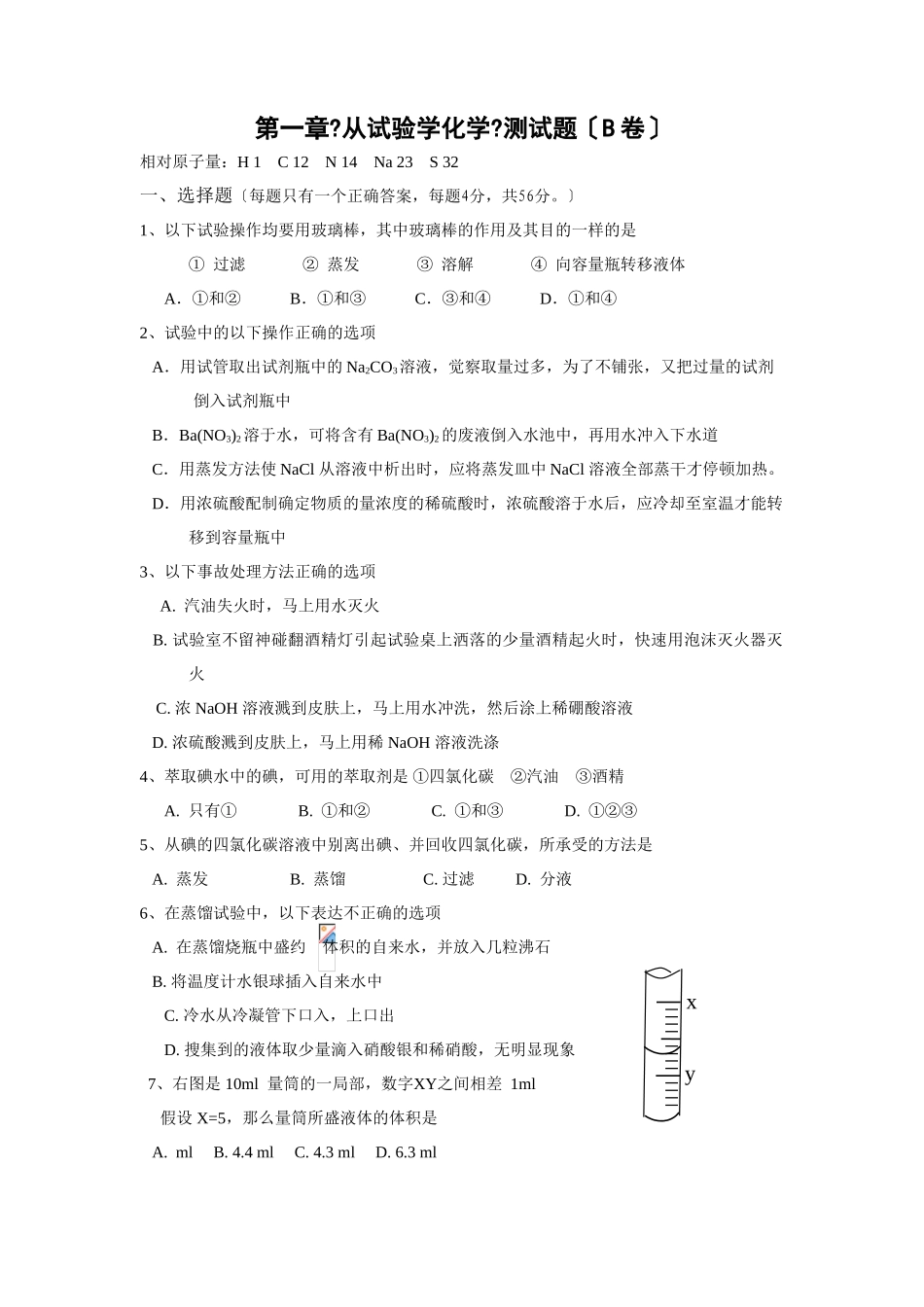 高一化学从实验学化学测试题B卷_第1页